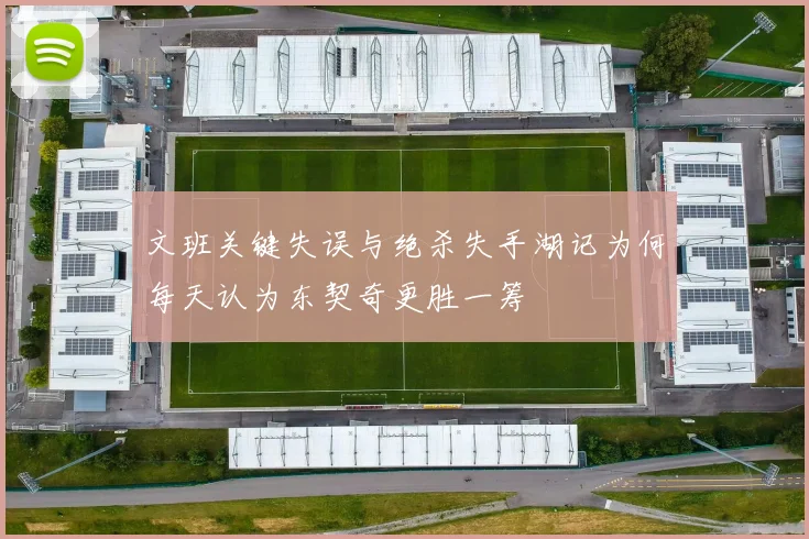 文班关键失误与绝杀失手湖记为何每天认为东契奇更胜一筹