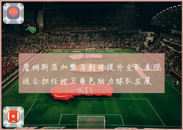 詹姆斯若加盟马刺将提升全队表现适合担任控卫角色助力球队发展