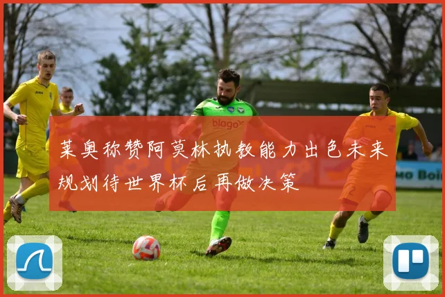 莱奥称赞阿莫林执教能力出色未来规划待世界杯后再做决策