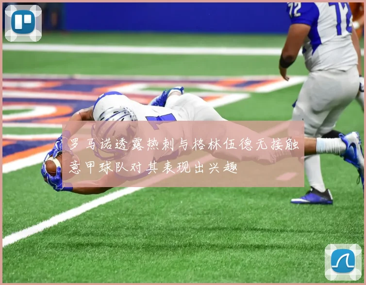 罗马诺透露热刺与格林伍德无接触意甲球队对其表现出兴趣