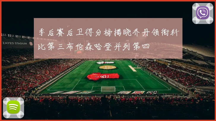 季后赛后卫得分榜揭晓乔丹领衔科比第三布伦森哈登并列第四