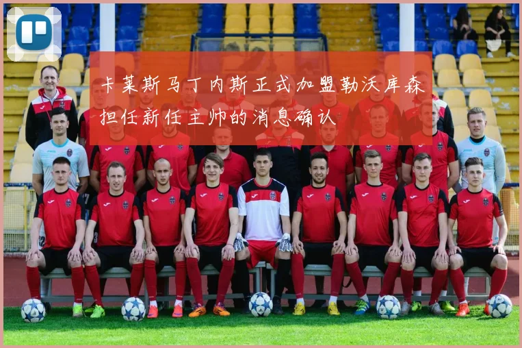 卡莱斯马丁内斯正式加盟勒沃库森担任新任主帅的消息确认
